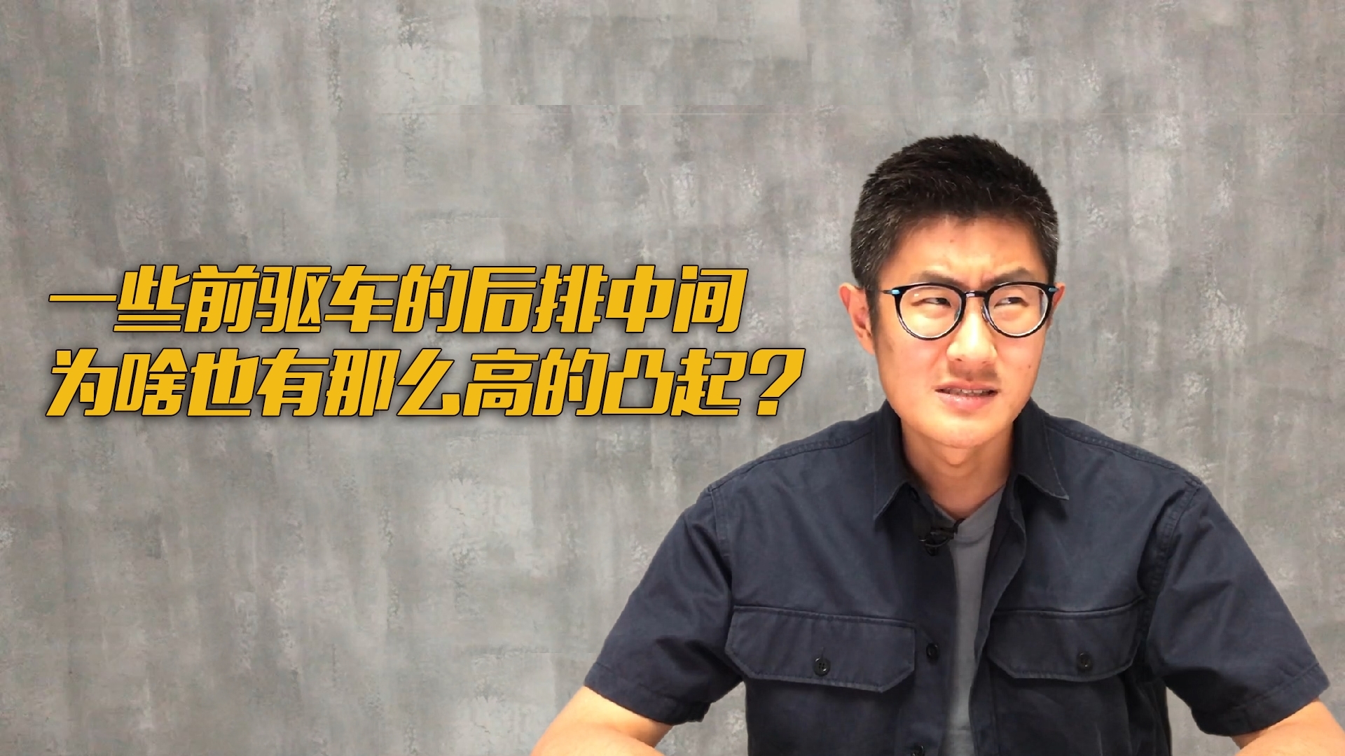 为啥有些前驱车的后排也有那么高的凸起?